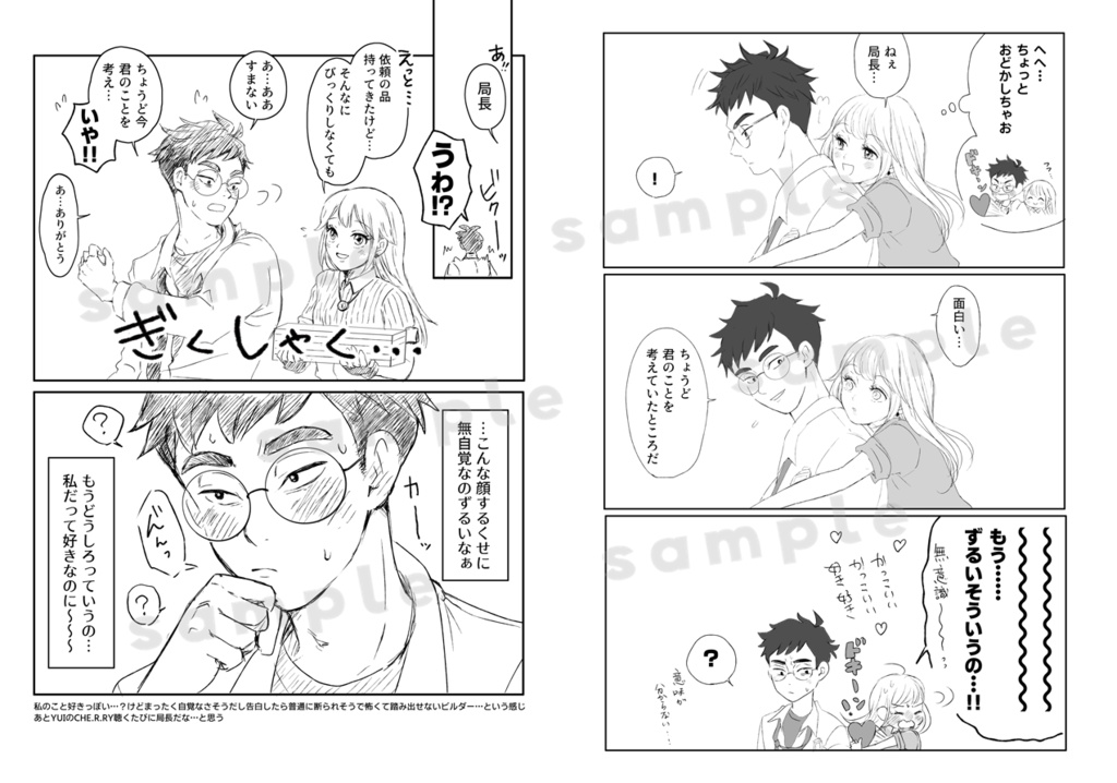 局長といっしょ!!!