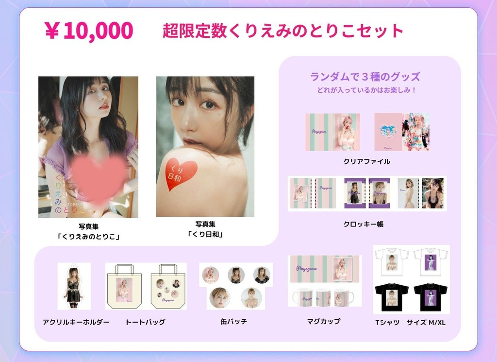 【C107】くりえみのとりこセット