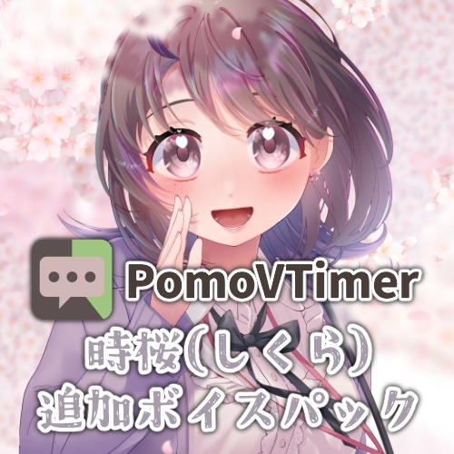 PomoVTimer【時桜】追加ボイスパック