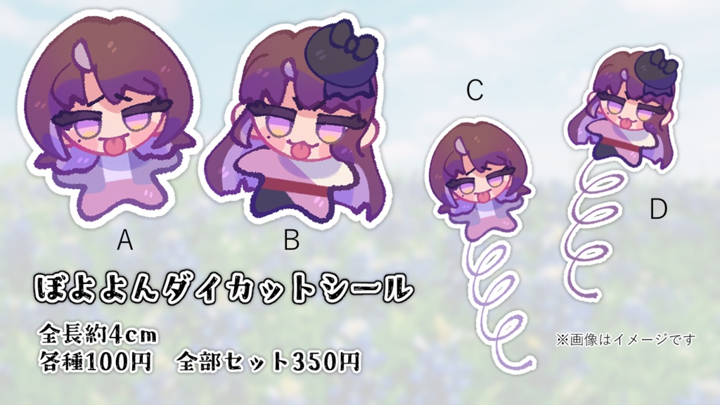 【受注生産】ぼよよんダイカットシール