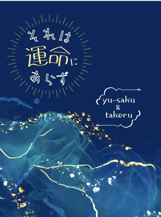 それは運命にあらず【遊尊】