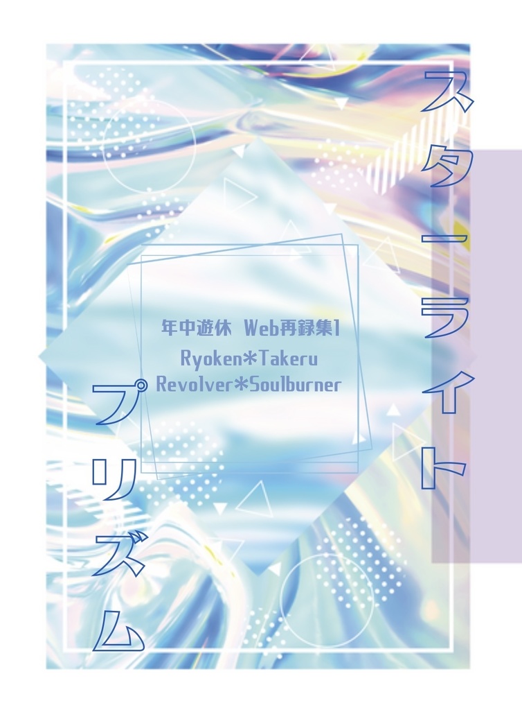 スターライト プリズム