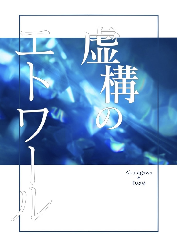 【アクだざ】虚構のエトワール