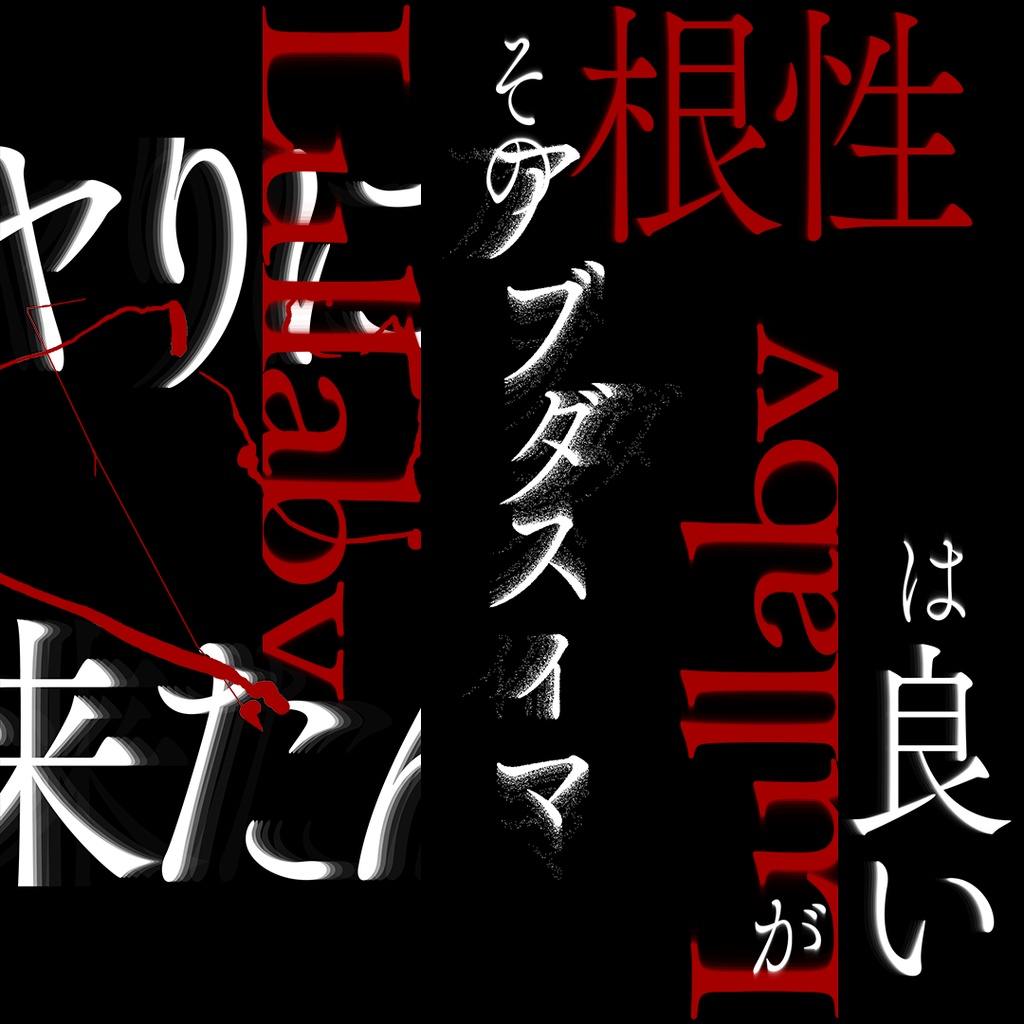 【Shorts動画用歌詞素材/非商用に限り無料配布】アブダスィマ/wotaku