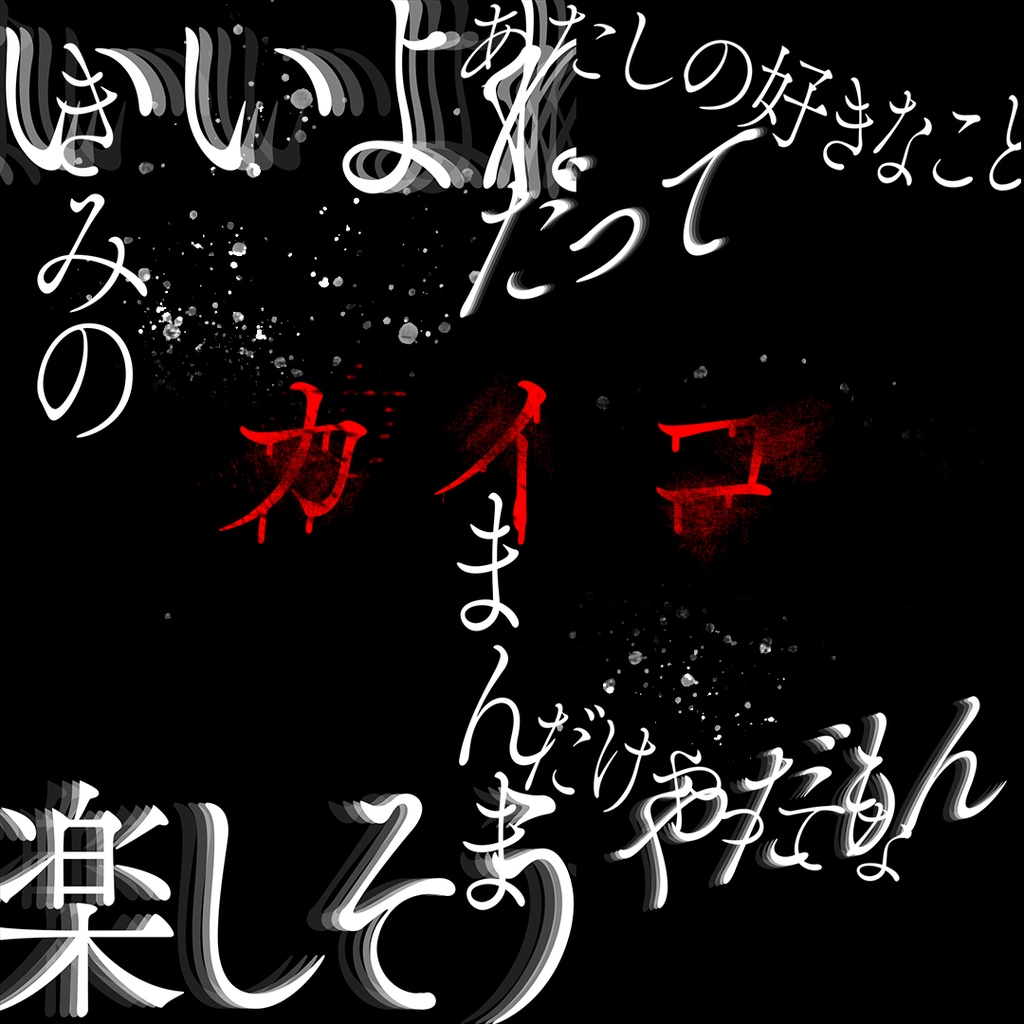 【Shorts動画用歌詞素材/無料配布】カイコ/DECO*27 様