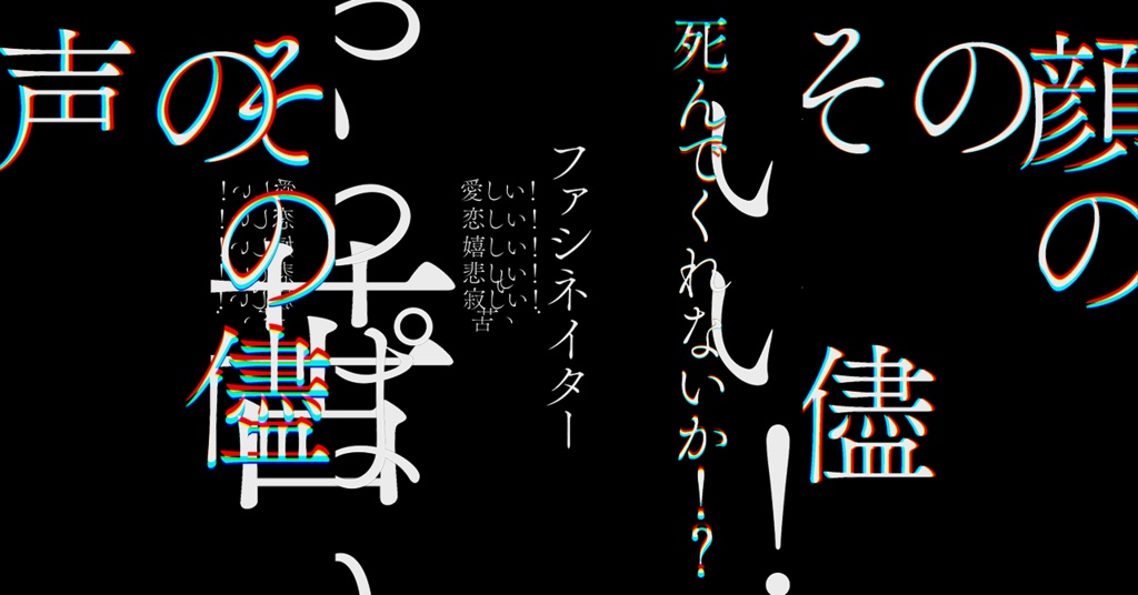 【Shorts動画用歌詞素材/無料配布】ファシネイター/MARETU 様