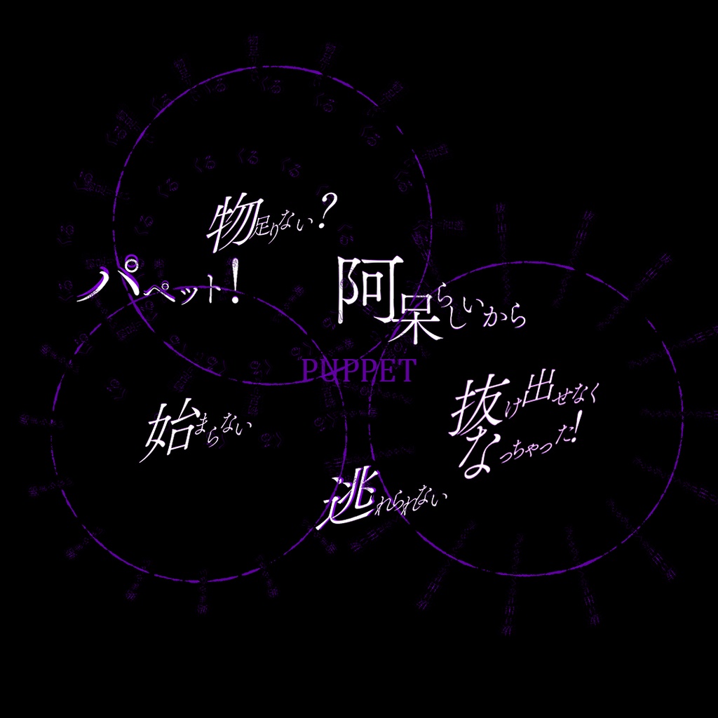 【Shorts動画用歌詞素材/無料配布】Puppet/なとり 様