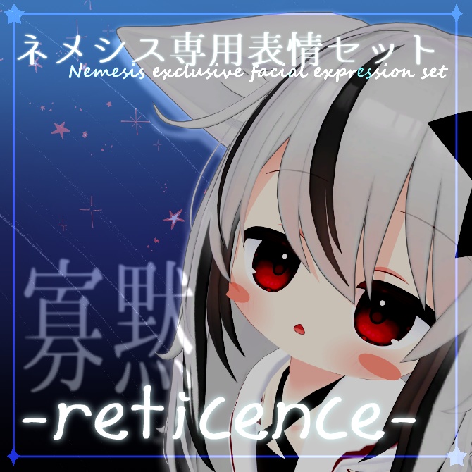 【無料】ネメシス専用表情セット「Reticence」