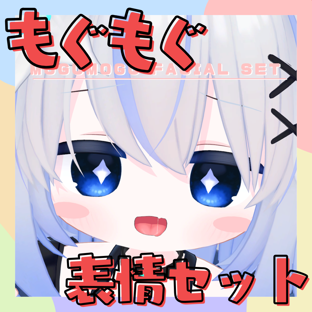 エルシオン専用表情セット「Mogumogu」