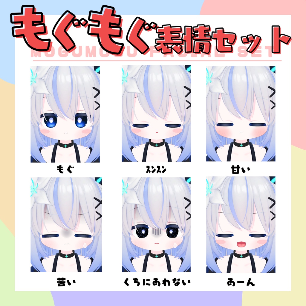 エルシオン専用表情セット「Mogumogu」