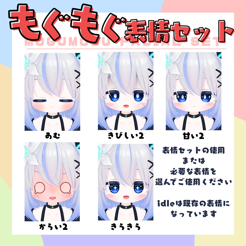 エルシオン専用表情セット「Mogumogu」