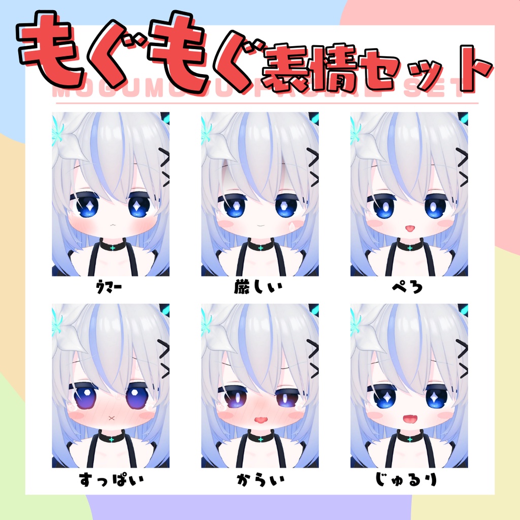 エルシオン専用表情セット「Mogumogu」