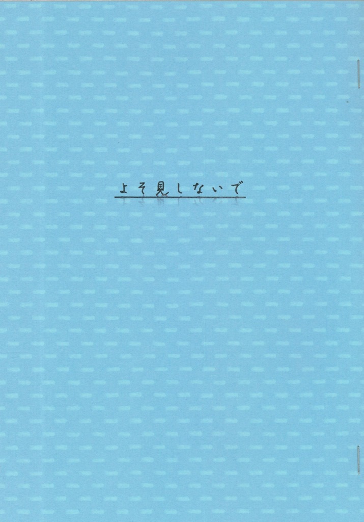 【匿名発送】よそ見しないで (怜涙)