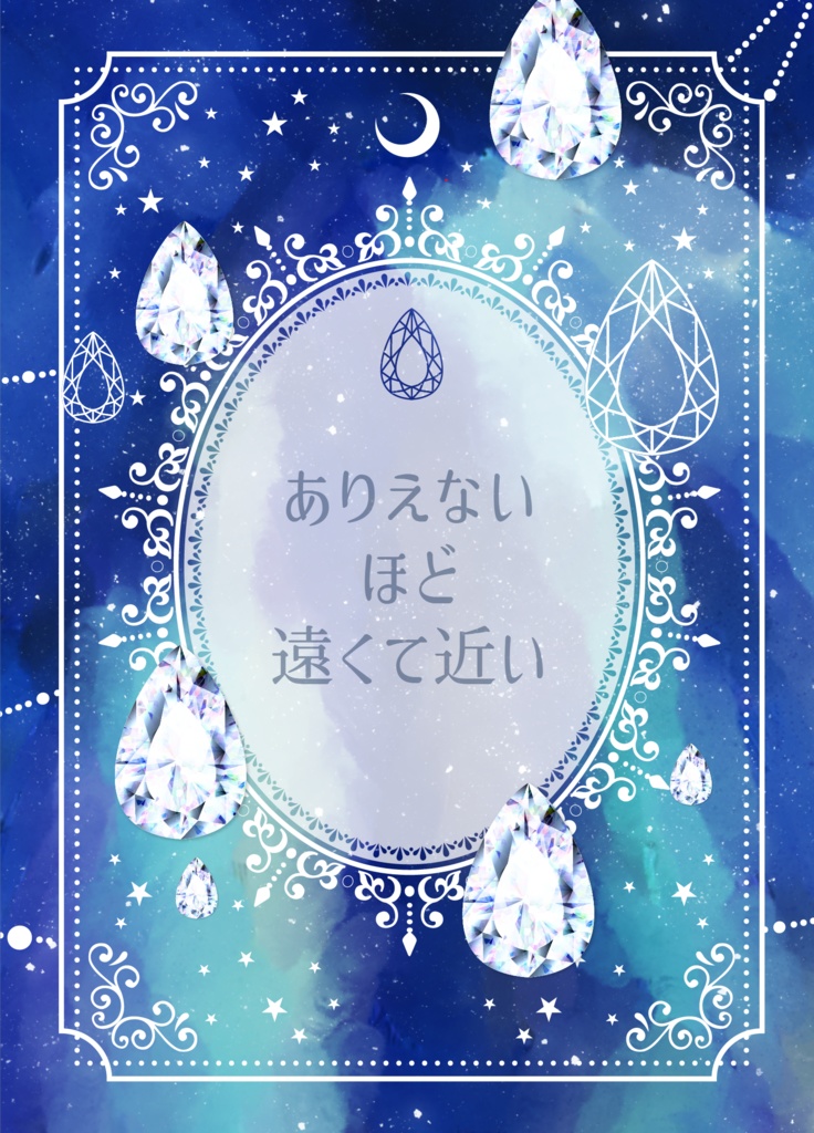 ありえないほど遠くて近い