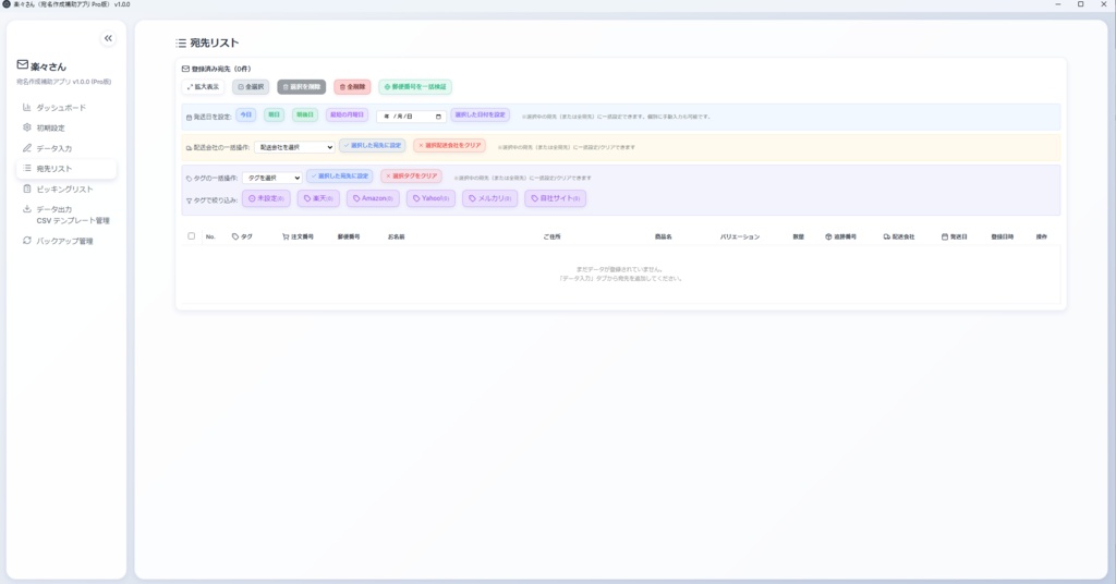 楽々さんアプリ@Pro版(宛名作成補助ツール)