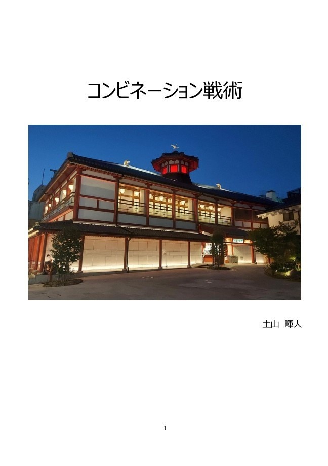 コンビネーション戦術