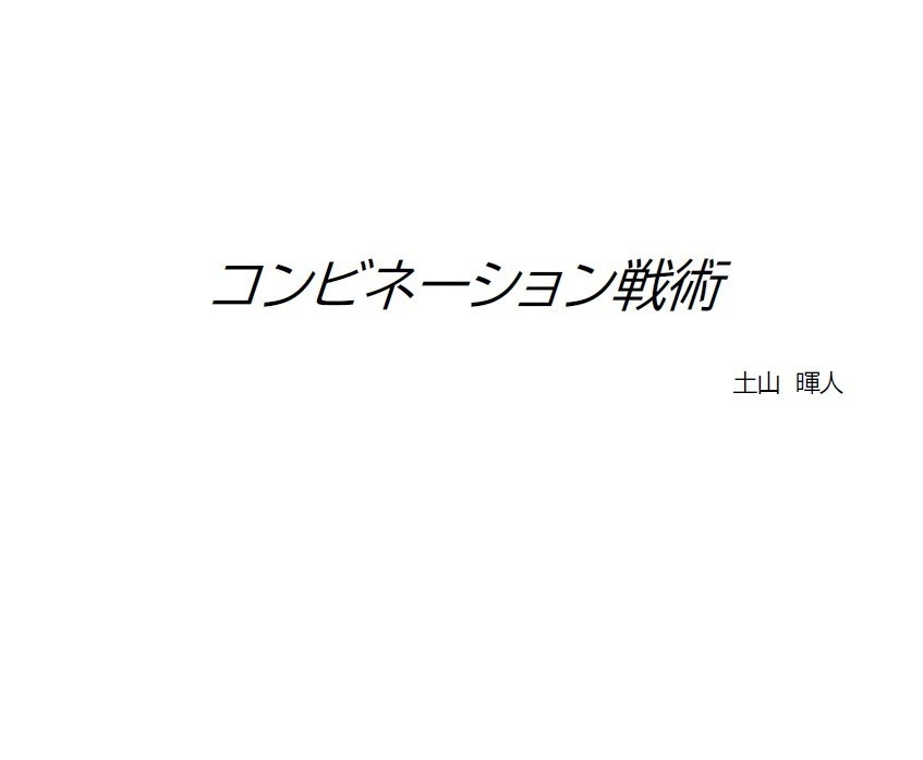 コンビネーション戦術