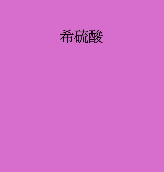 【無料公開】希硫酸