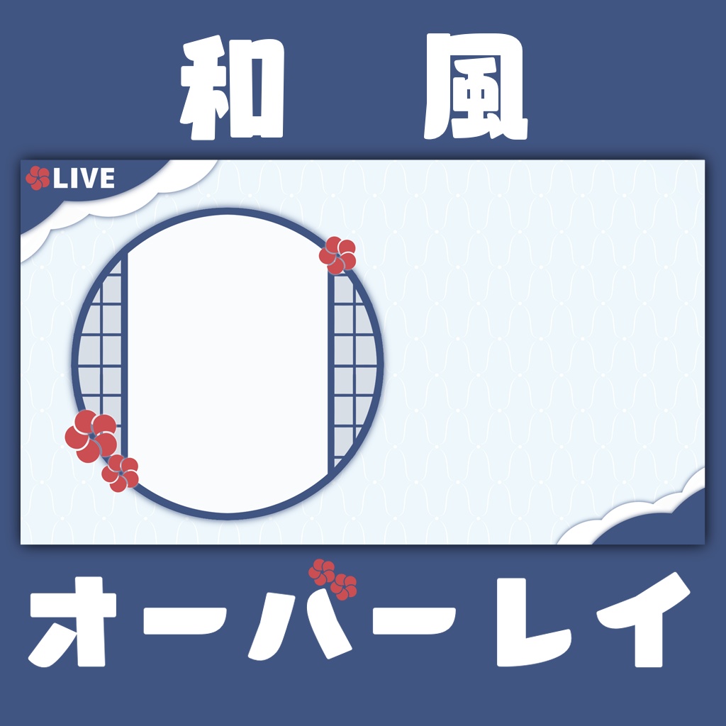 【商用利用可】Vtuber向け配信用和風オーバーレイ