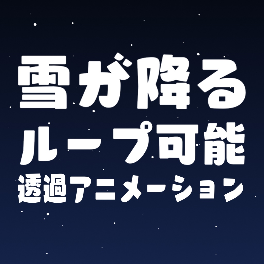 【商用利用可】ループ可能雪アニメーション