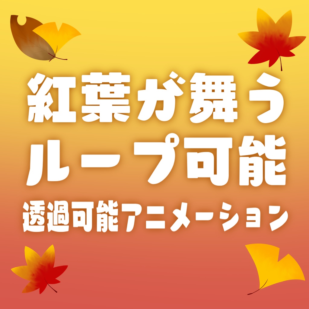 商用利用可】紅葉が降るアニメーション(3種) - ば～ちゃる稲荷神社社務