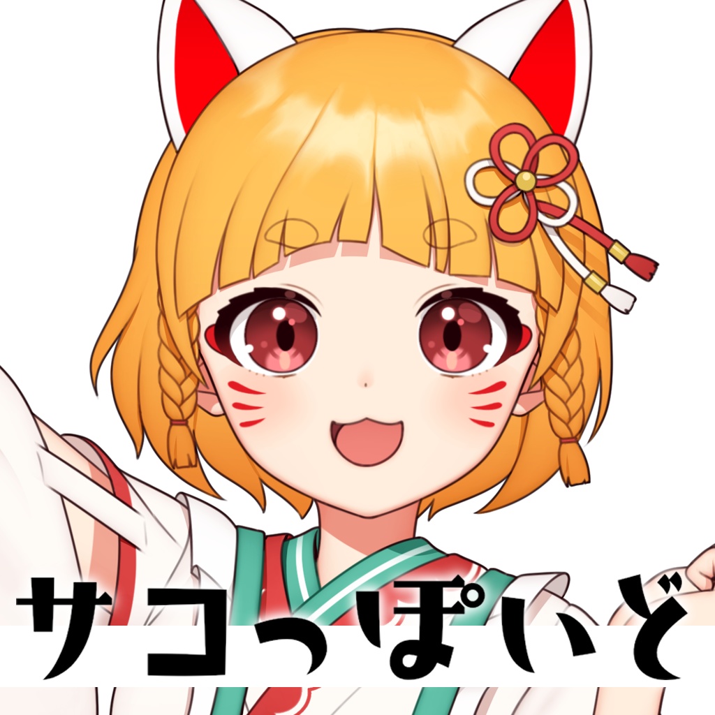 【UTAU音源】サコっぽいど Ver.0.5【連続音】