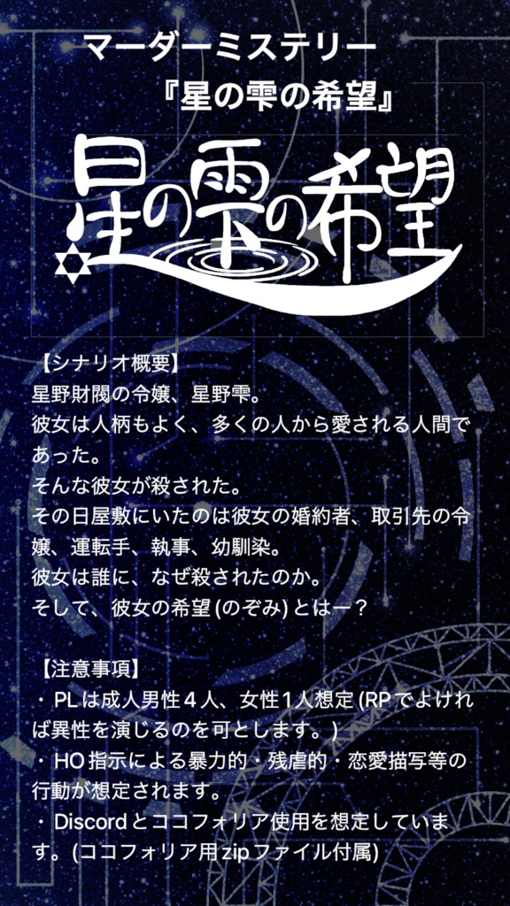 マーダーミステリー 星の雫の希望(のぞみ)