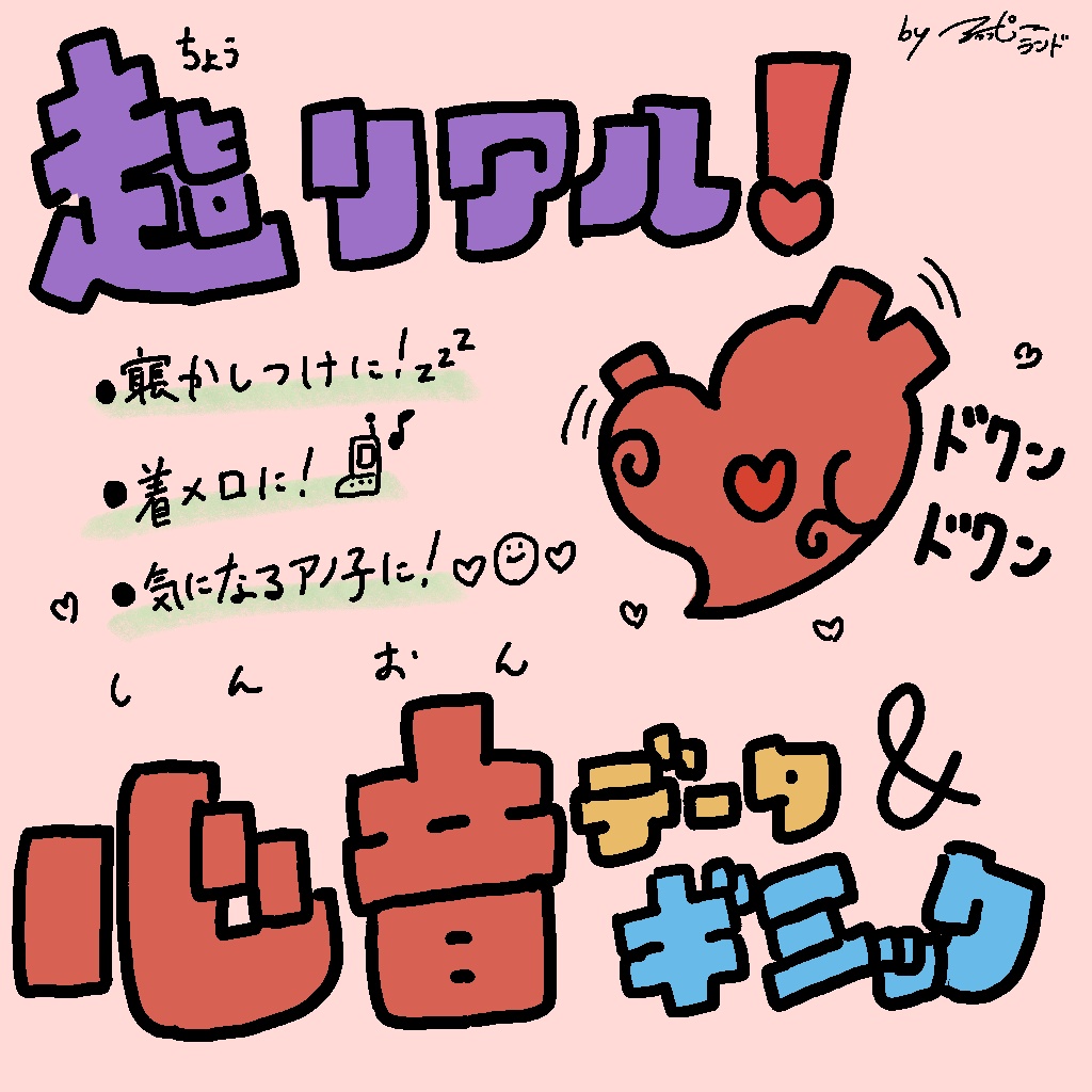 超リアル心音ギミック