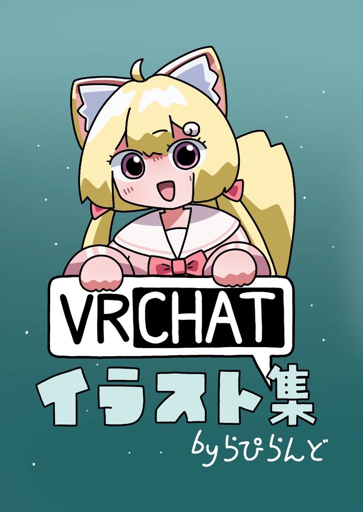 VRChatイラスト集byらぴらんど