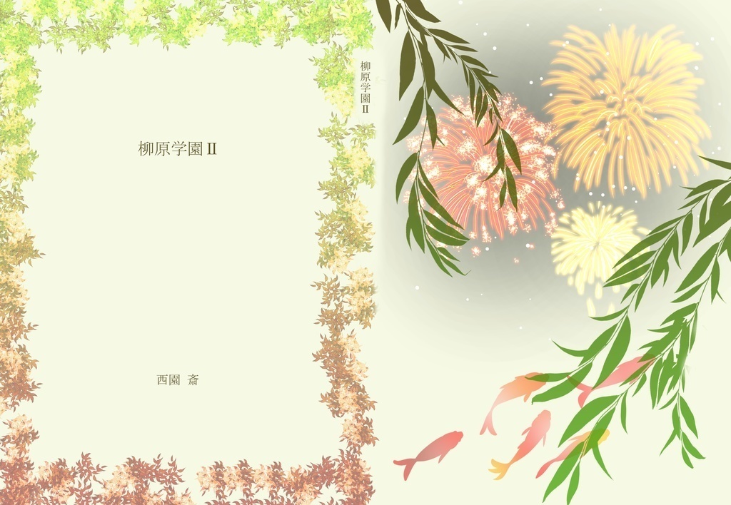 柳原学園Ⅱ
