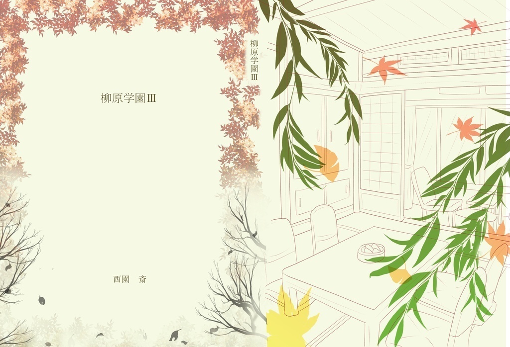 柳原学園Ⅲ