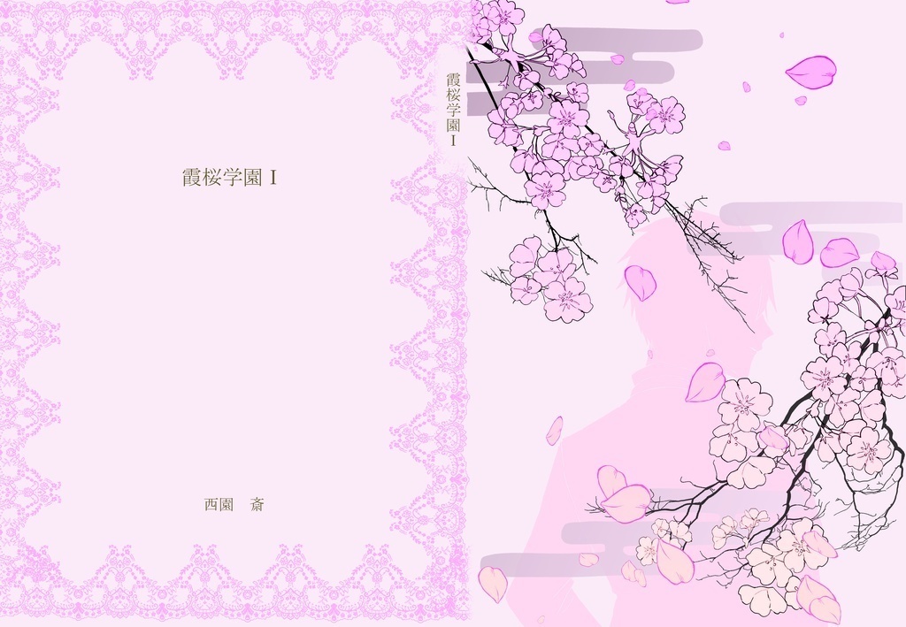 霞桜学園Ⅰ
