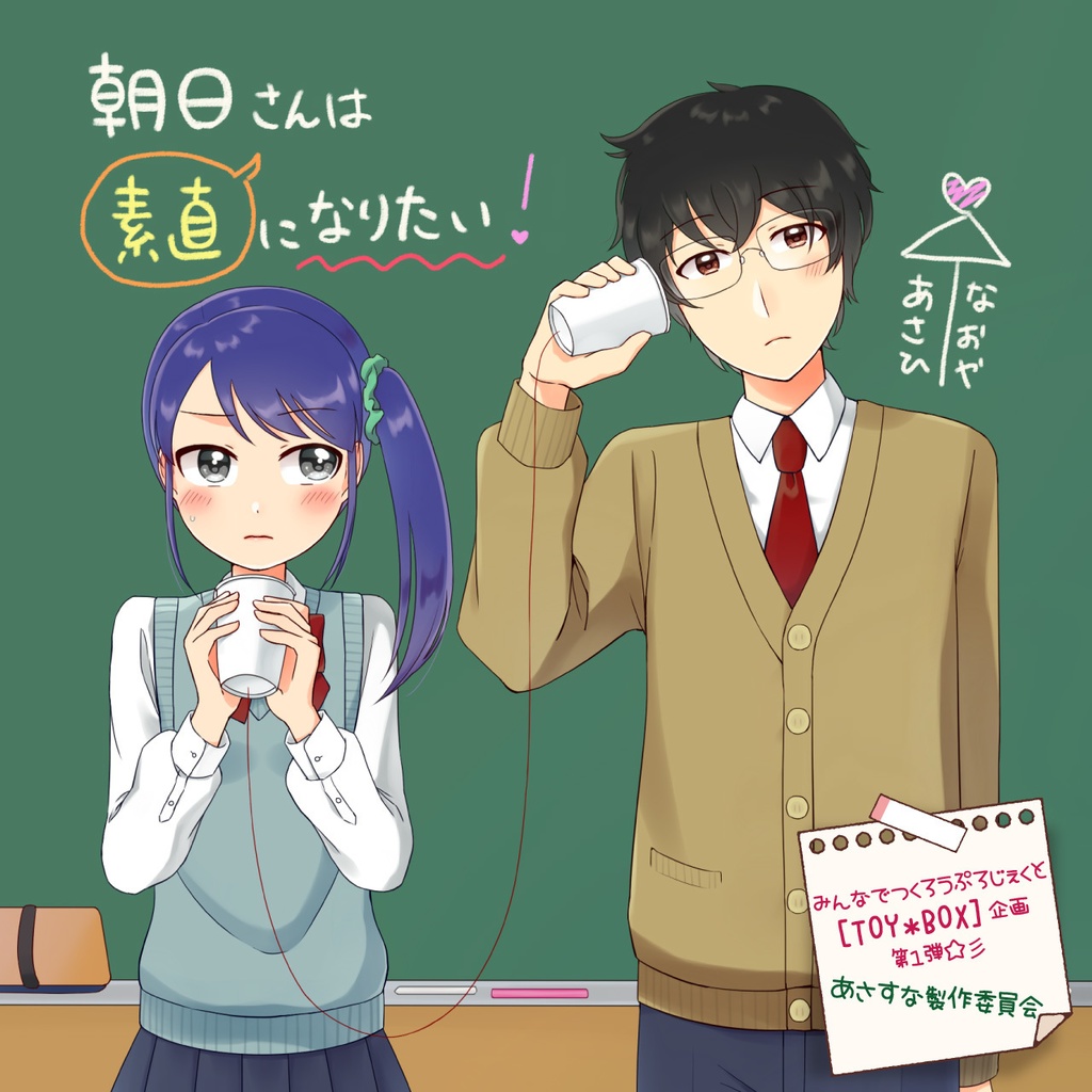 【CD/DL】朝日さんは素直になりたい!