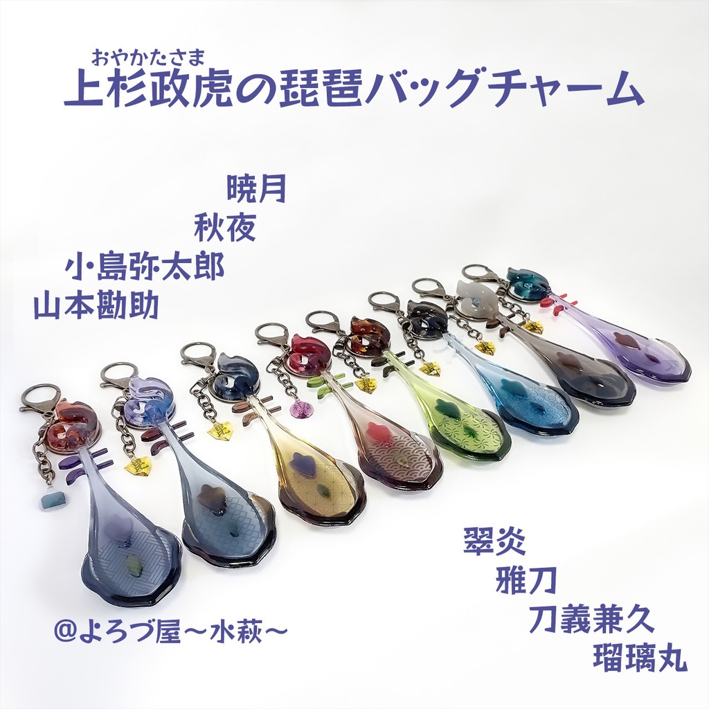 二世の契り_上杉政虎の琵琶バッグチャーム