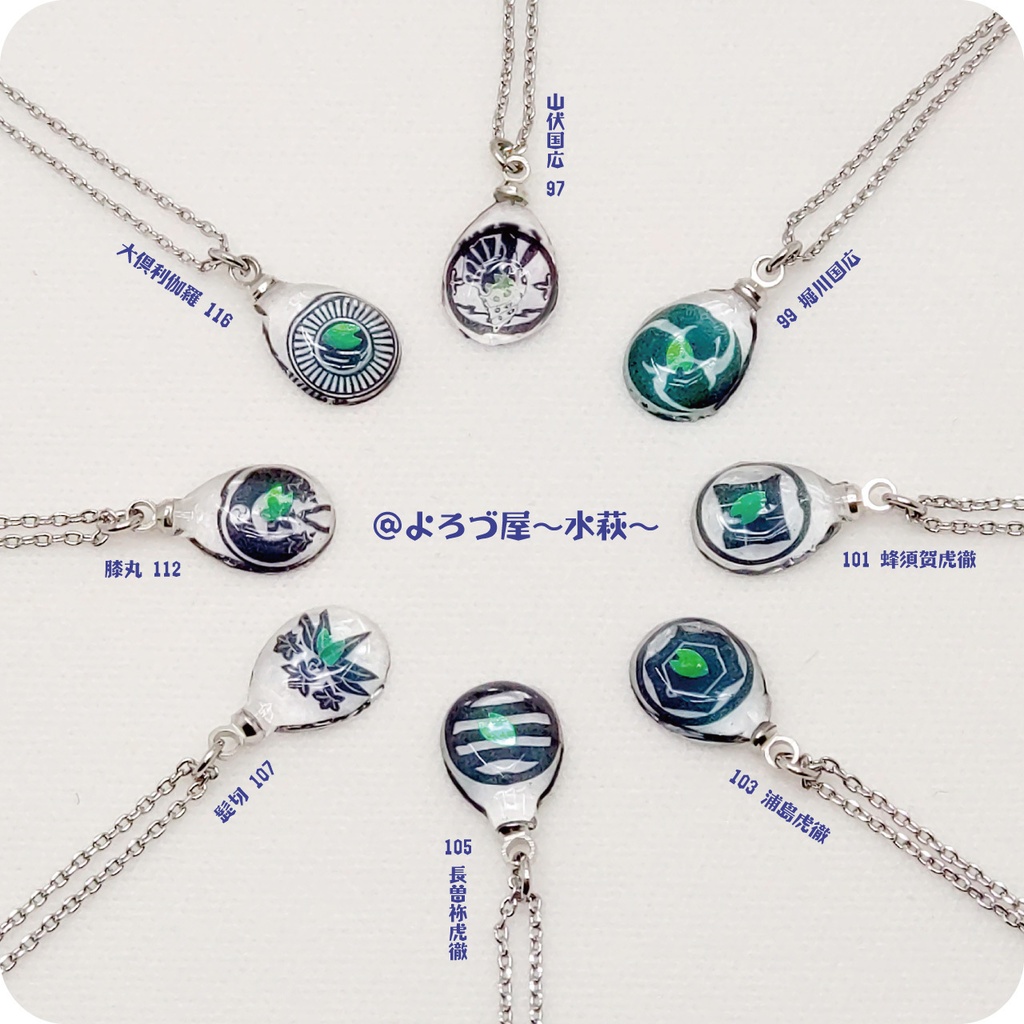 刀剣乱舞_✿誉✿ペンダント【ろ組】NO.65~132