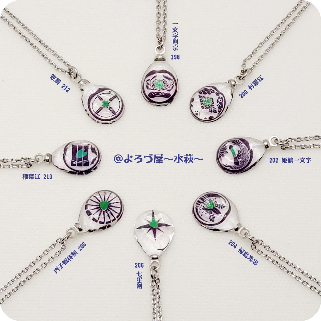 刀剣乱舞_✿誉✿ペンダント【に組】NO.198~250
