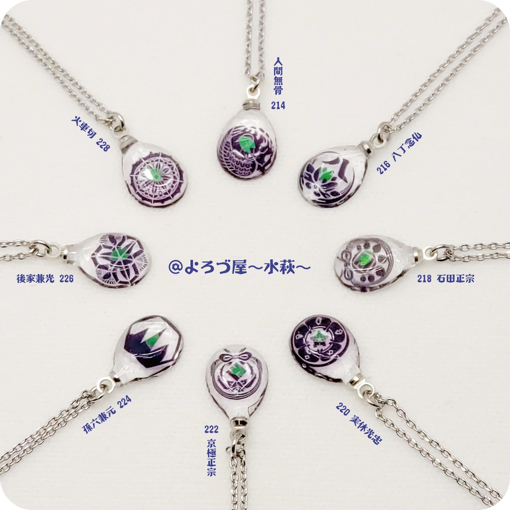 刀剣乱舞_✿誉✿ペンダント【に組】NO.198~250