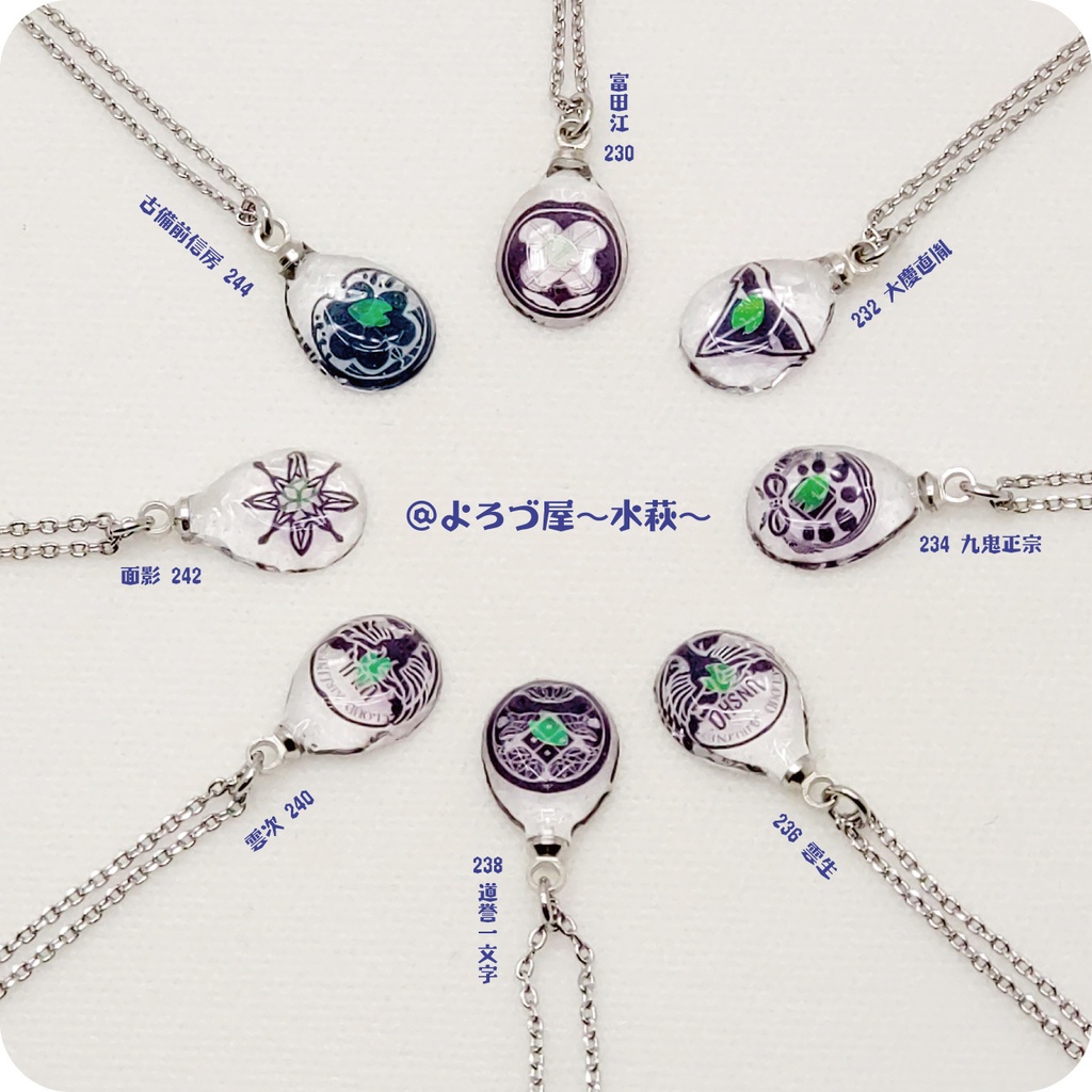 刀剣乱舞_✿誉✿ペンダント【に組】NO.198~250