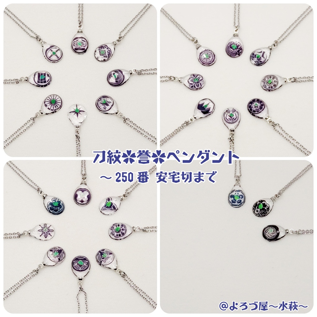 刀剣乱舞_✿誉✿ペンダント【に組】NO.198～250