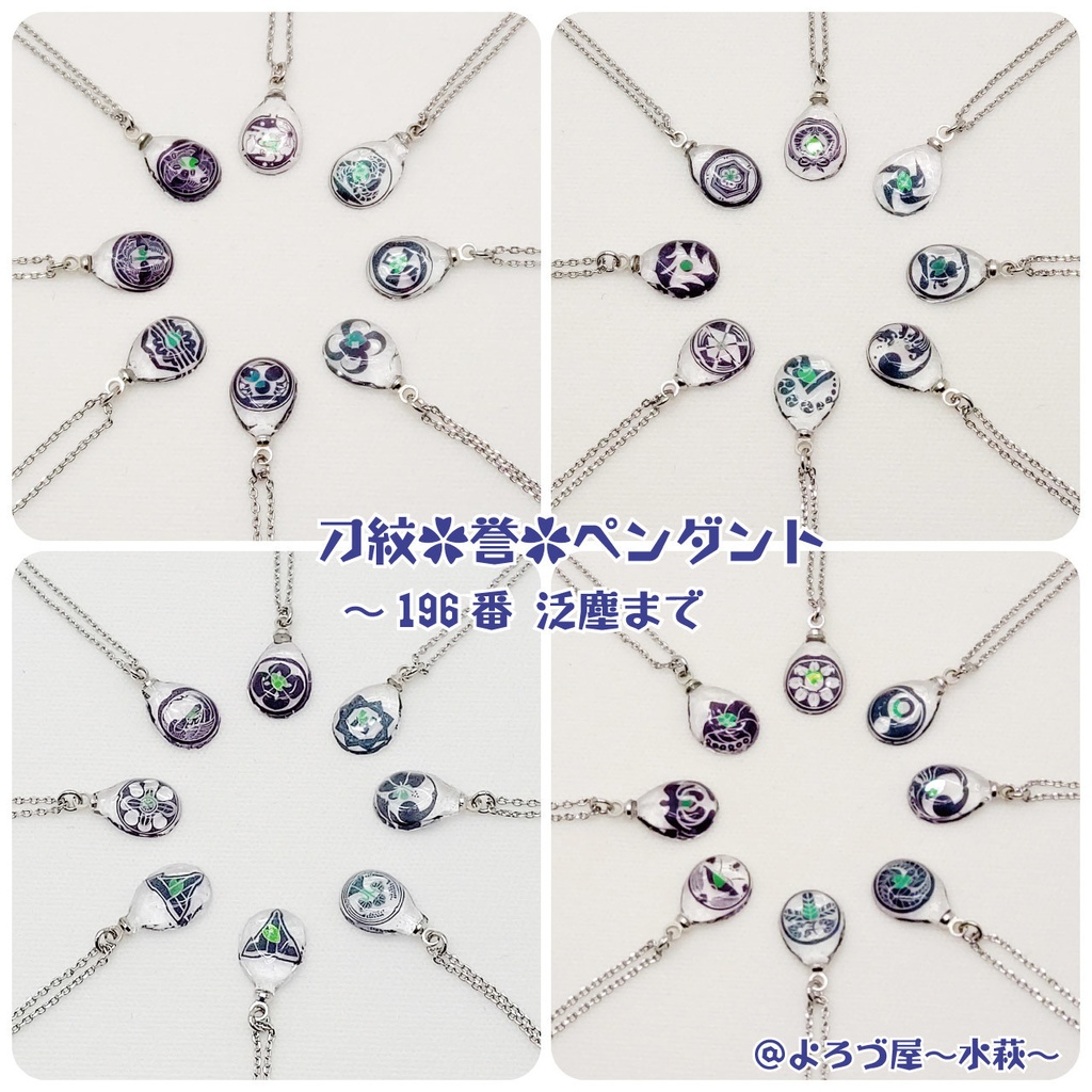 刀剣乱舞_✿誉✿ペンダント【は組】NO.134～196