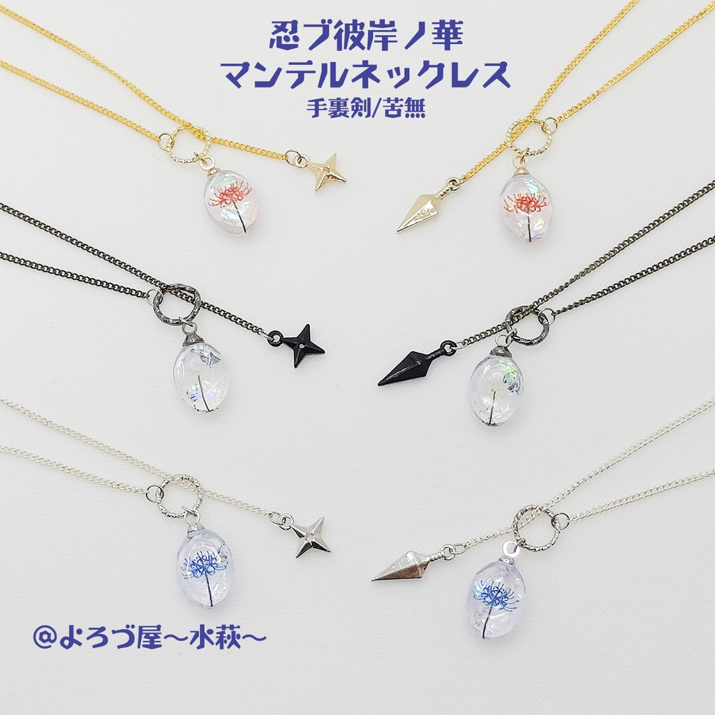 忍ブ彼岸ノ華_マンテルネックレス