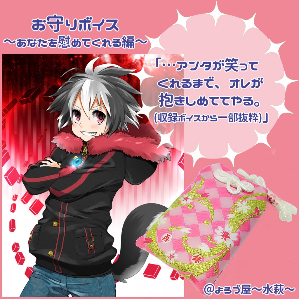 お守りボイス~あなただけに贈る言の葉~