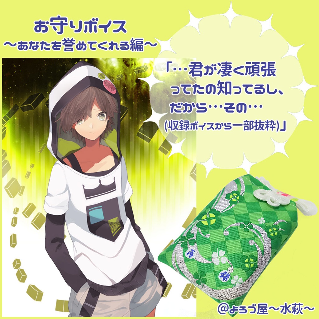 お守りボイス~あなただけに贈る言の葉~