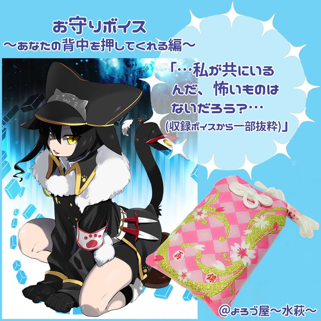 お守りボイス~あなただけに贈る言の葉~