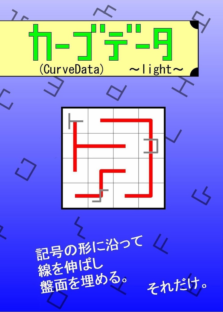 カーブデータ(CurveData)～light～