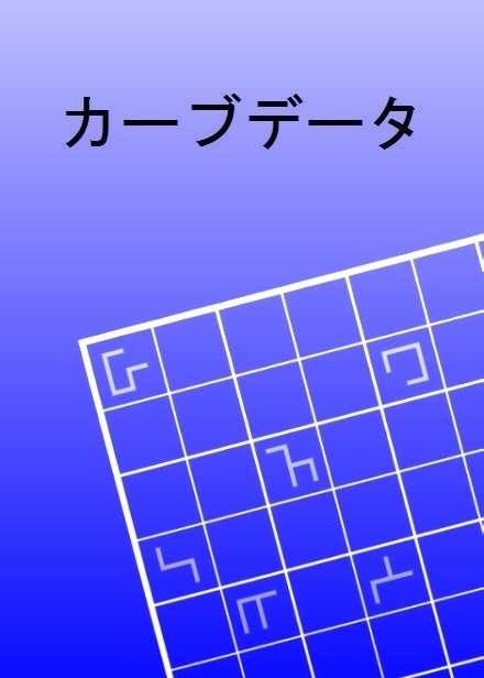 カーブデータ