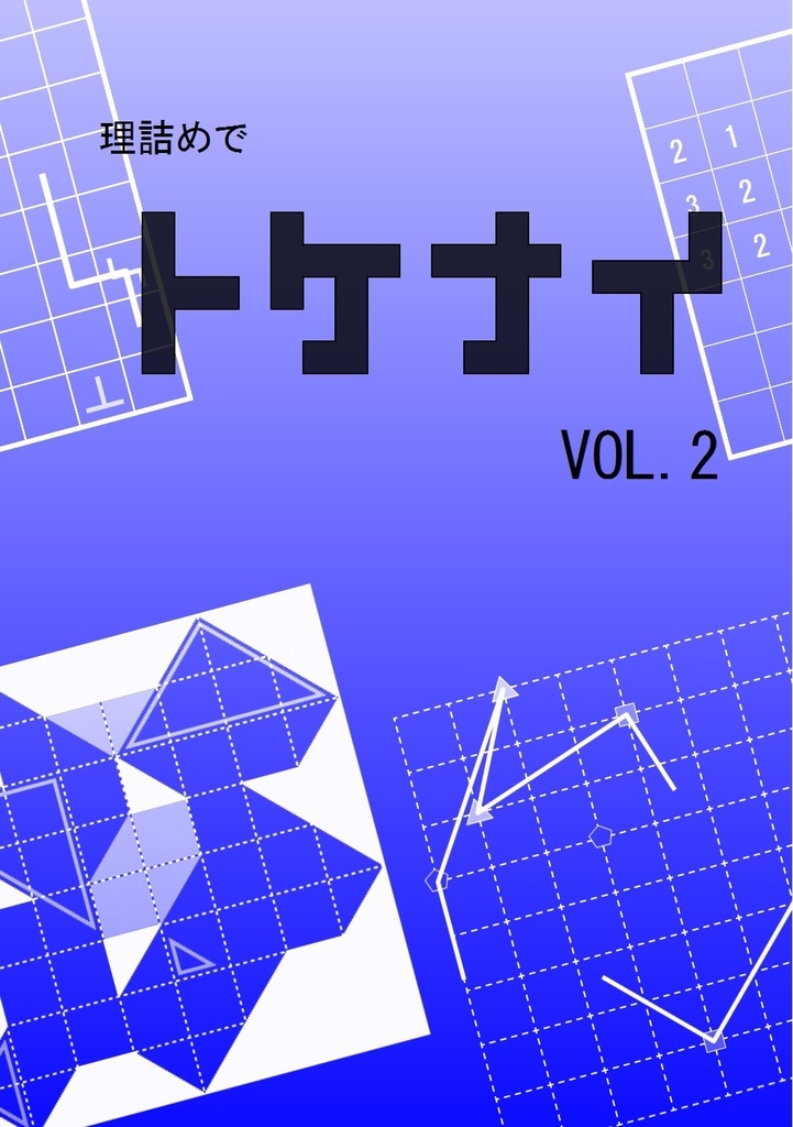 理詰めでトケナイVol.2