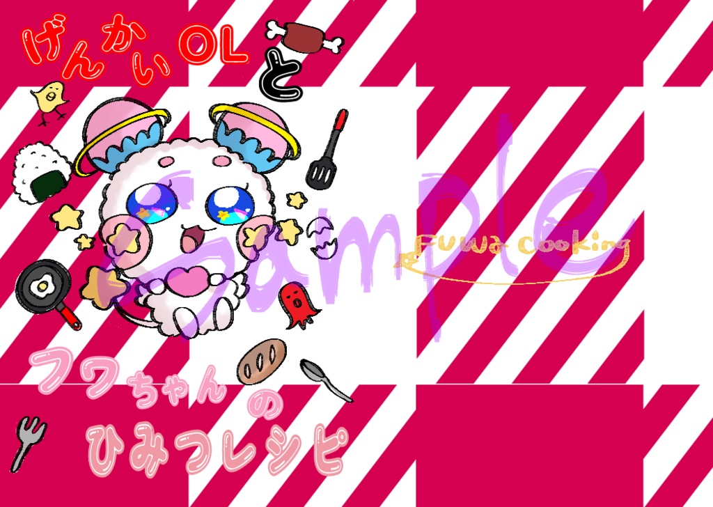 社畜OLとフワちゃんのひみつレシピ