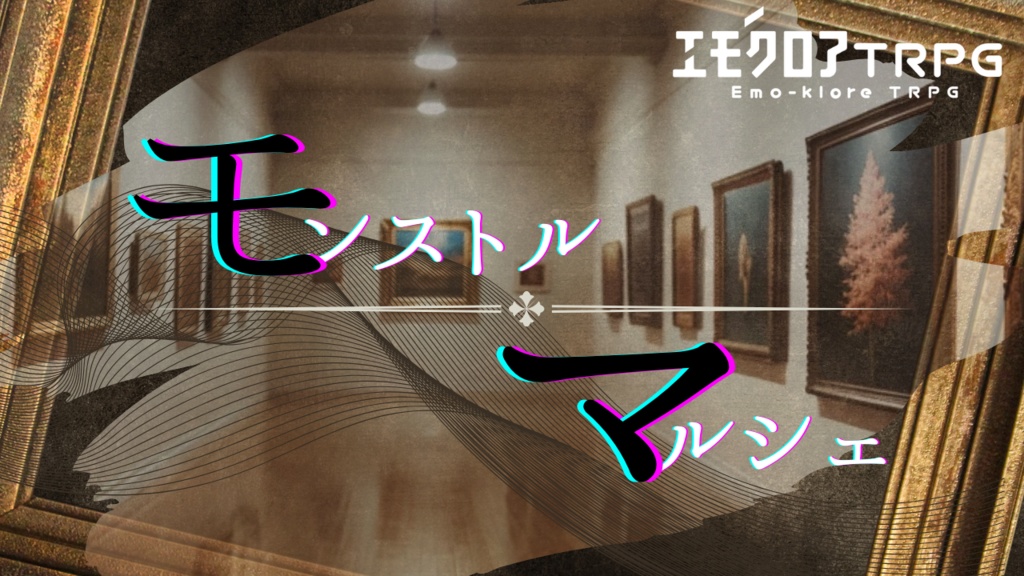 エモクロア【モンストルマルシェ】