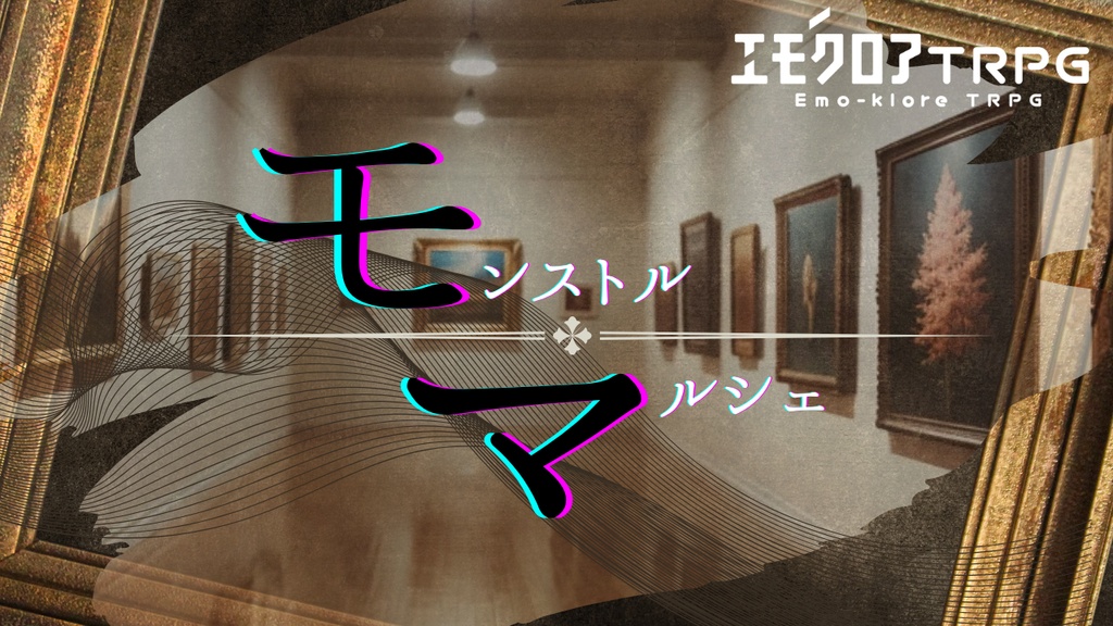 エモクロア【モンストルマルシェ】